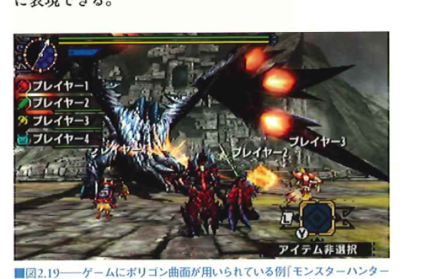ゲームにおけるポリゴン曲面の例